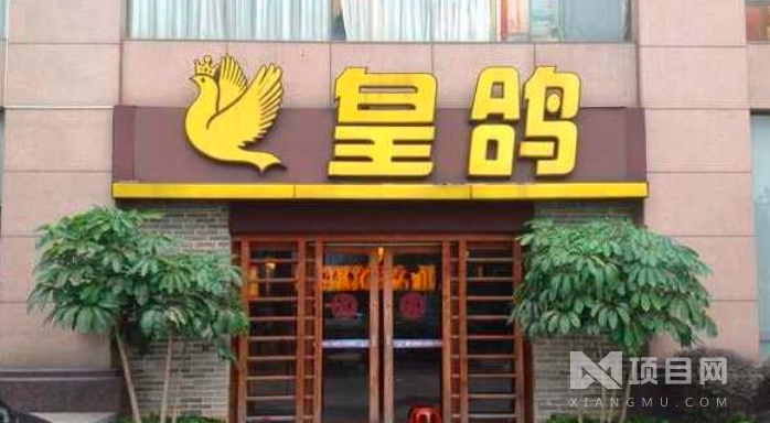 皇鸽餐厅