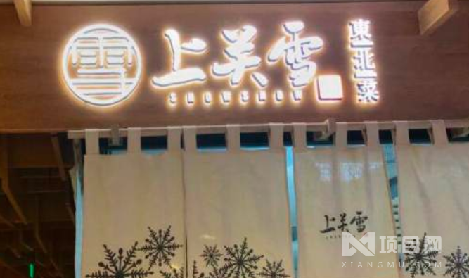 上关雪东北菜