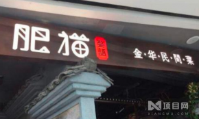 肥猫餐厅加盟需要多少钱？肥猫餐厅在上海有几家店铺？