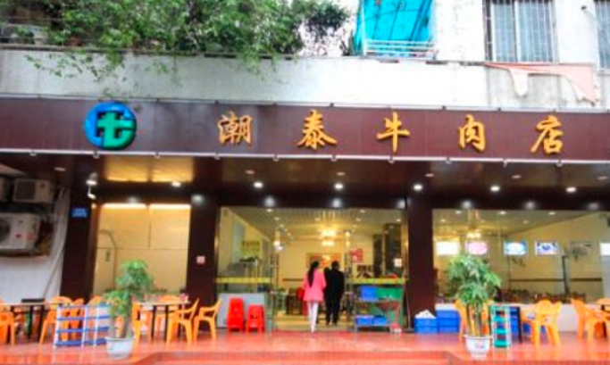 潮泰牛肉火锅