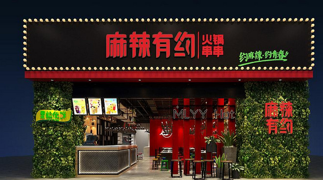 麻辣有約火鍋串串