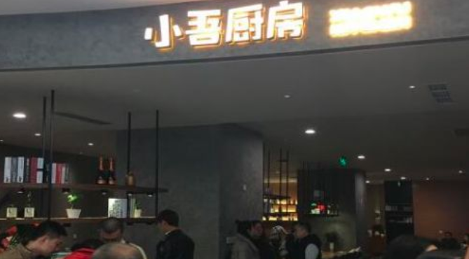 小吾厨房