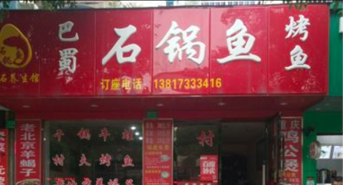巴蜀石锅鱼