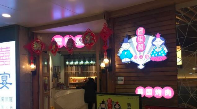 屋里憩韩国烤肉