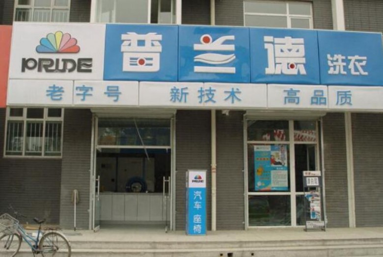 干洗店加盟