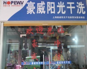 加盟干洗店大约需要多少钱？豪威阳光干洗为你解答