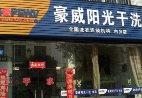 干洗店怎么加盟？豪威阳光干洗加盟流程复杂吗？