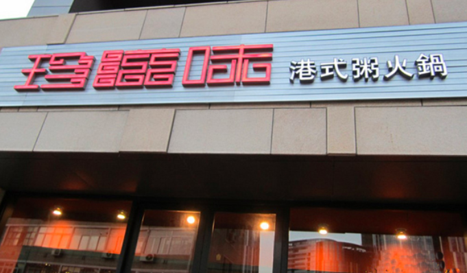 珍滋味港式粥火锅