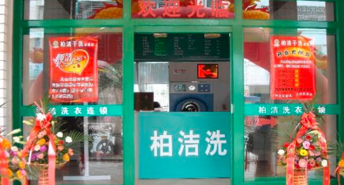 柏潔洗衣