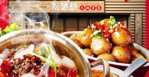 松芝巷火锅冒菜多少加盟费？跟哪些因素有关？