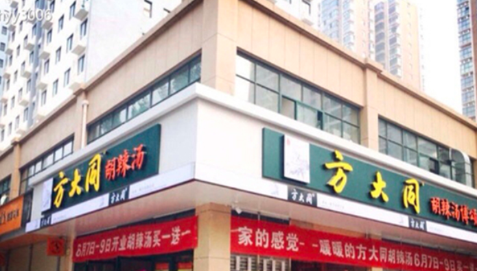 方大同胡辣汤 方大同胡辣汤