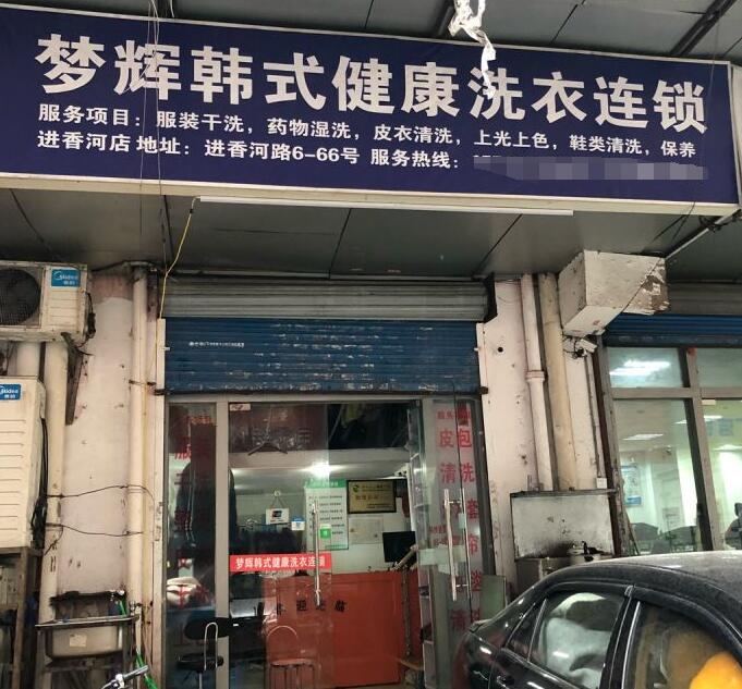 干洗店加盟