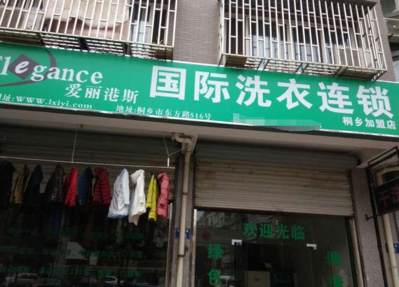 干洗店加盟