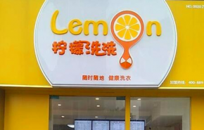 柠檬洗洗加盟怎么样？柠檬洗洗加盟店面形象是否统一？