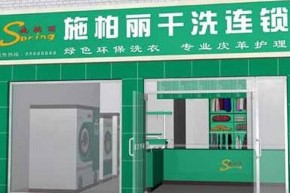 施柏麗洗衣加盟市場(chǎng)前景如何？加盟市場(chǎng)風(fēng)險(xiǎn)大嗎？