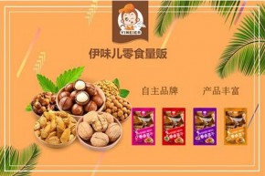 开零食店选择哪个品牌好？伊味儿让创业之路更加轻松