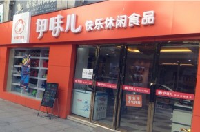 伊味儿零食加盟好不好？让创业者轻松开店省心赚钱