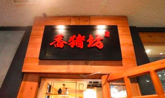 香猪坊烤肉