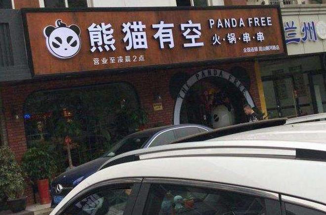 熊猫有空火锅串串