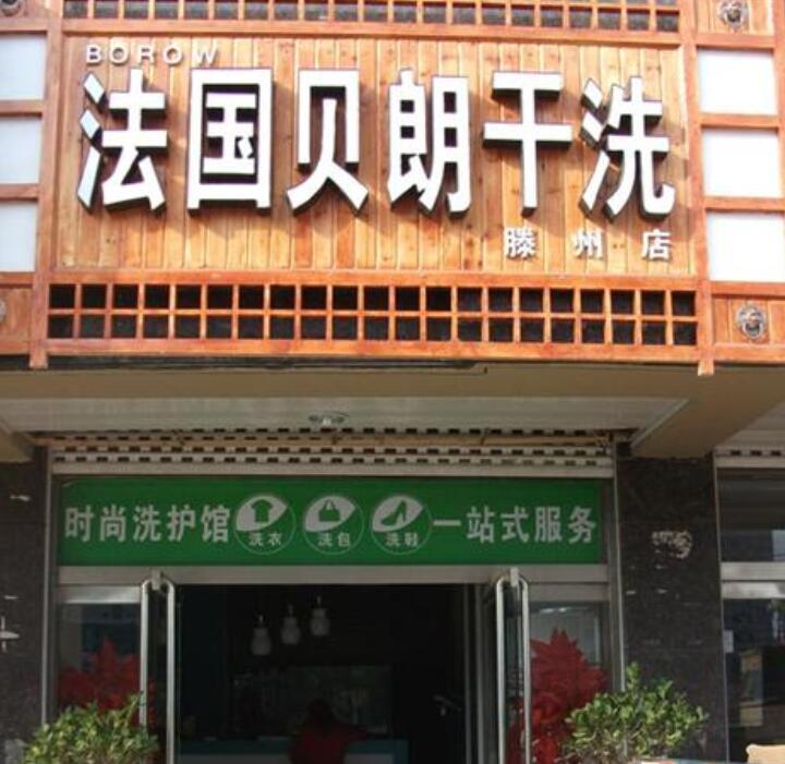 干洗店加盟