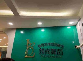 領(lǐng)尚舞蹈培訓(xùn)加盟流程是什么？簡單嗎？