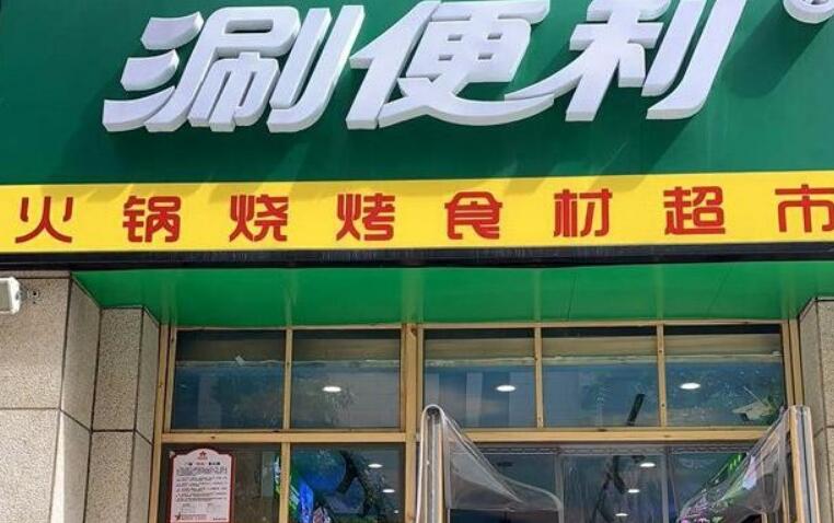火鍋食材超市加盟 火鍋食材超市加盟