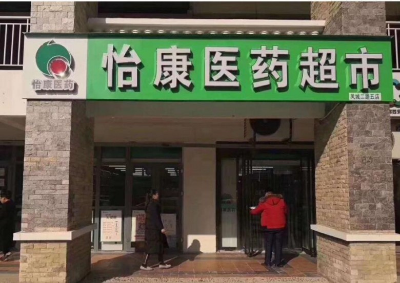 怡康连锁药店