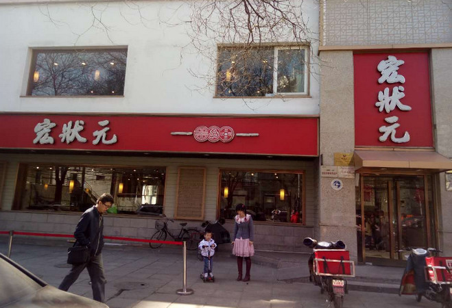 宏状元粥店