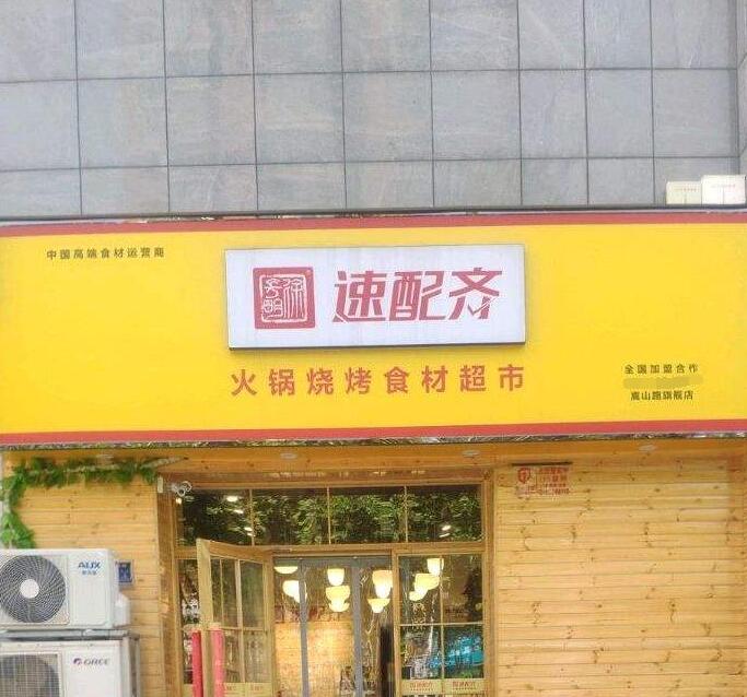 火鍋食材超市加盟