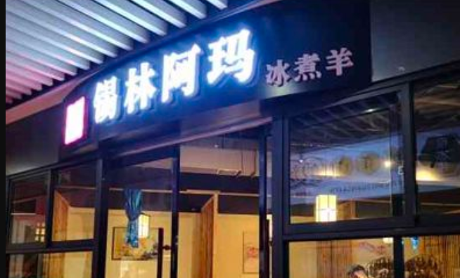 锡林阿玛冰煮羊