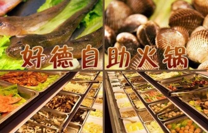 好德自助火鍋