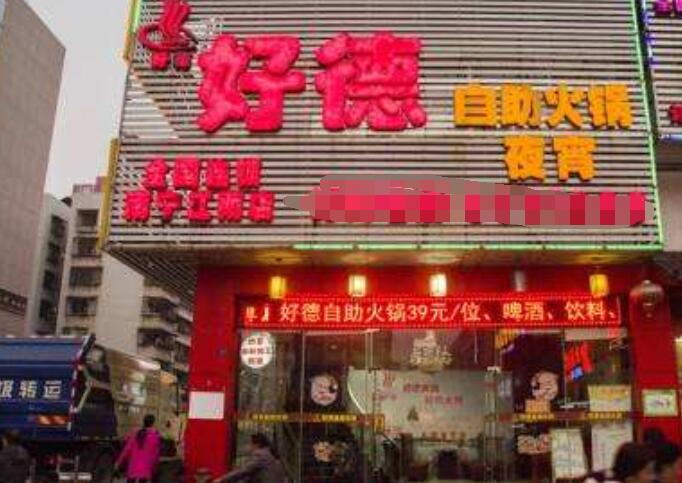 好德自助火鍋
