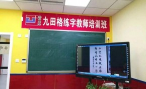 北京九田格练字学校加盟条件是什么？你满足吗？