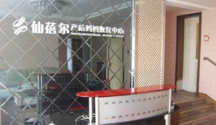 仙蓓尔产后恢复中心 仙蓓尔产后恢复中心