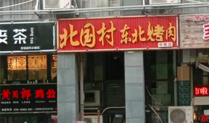 北國村東北烤肉