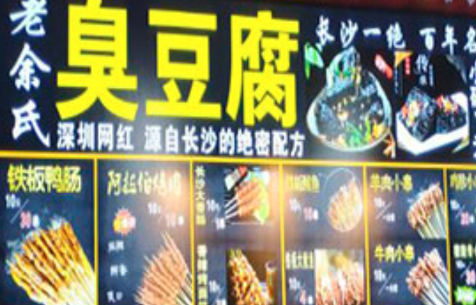 老余氏臭豆腐