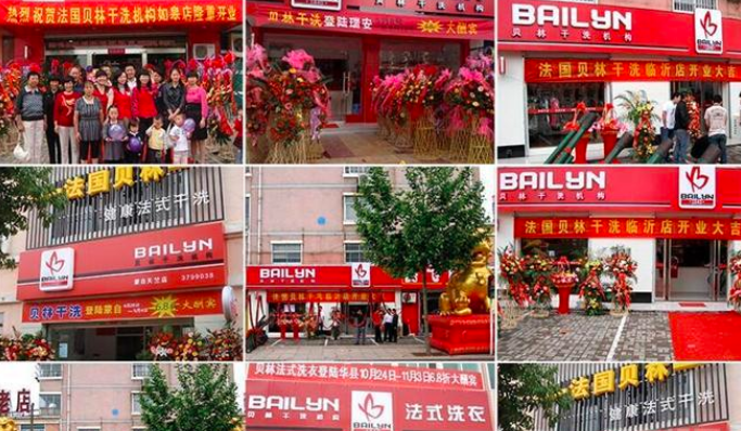 贝林干洗