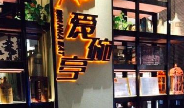 爱碗亭精致湖南 爱碗亭精致湖南