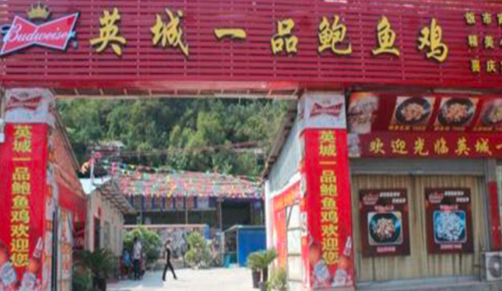 英城一品鲍鱼鸡