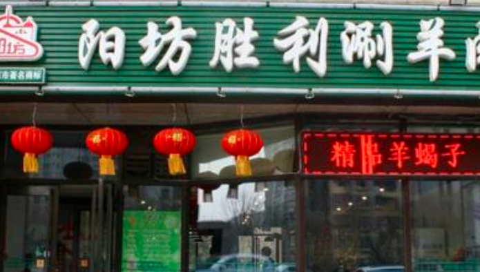 阳坊胜利涮羊肉