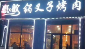 開一家鍋叉子烤肉加盟店要注意什么？加盟前要準(zhǔn)備什么？