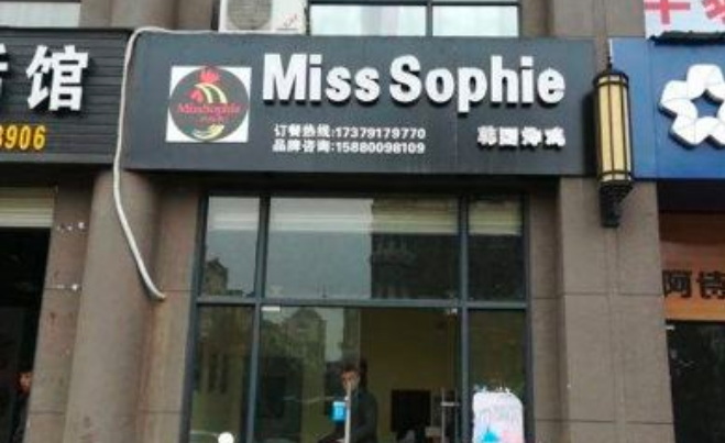 MissSophie韩国炸鸡