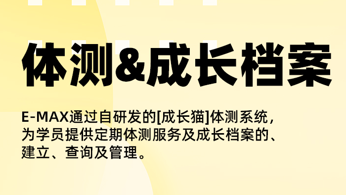 E-MAX儿童体适能