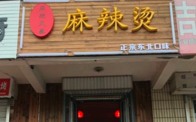 麻辣风暴麻辣烫 麻辣风暴麻辣烫