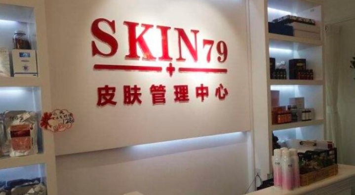 skin79皮肤管理中心
