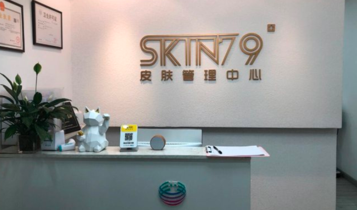 skin79皮肤管理中心