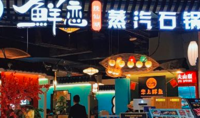 鲜恋蒸汽石锅鱼火锅