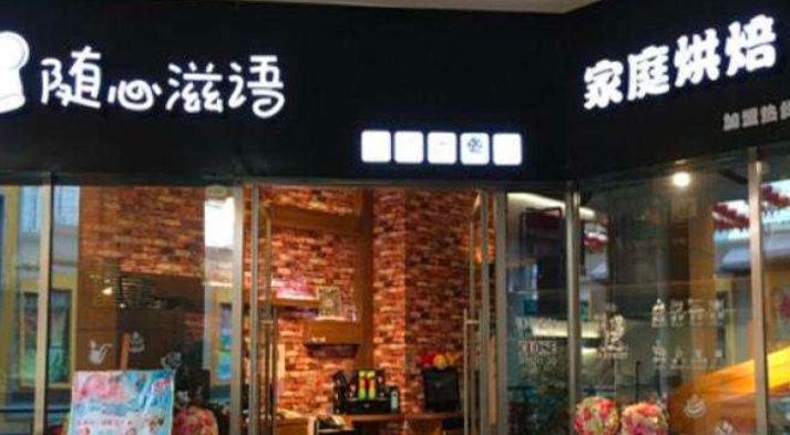 隨心滋語家庭烘焙