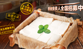白沙豆腐加盟投资者需要什么条件？品类全，三种店型可选