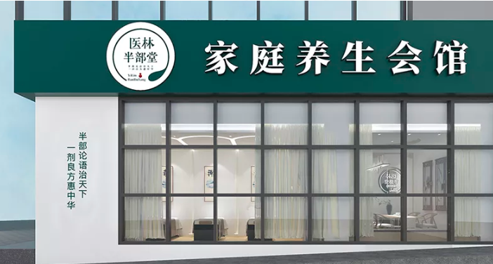 医林半部堂